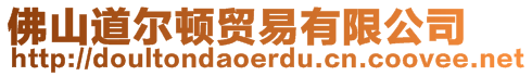 佛山道爾頓貿(mào)易有限公司