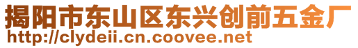 揭陽市東山區(qū)東興創(chuàng)前五金廠