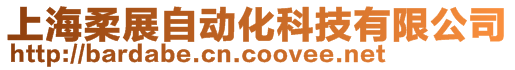 上海柔展自動化科技有限公司