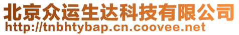 北京眾運生達科技有限公司