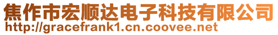 焦作市宏順達電子科技有限公司