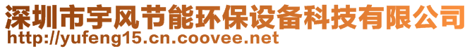 深圳市宇風(fēng)節(jié)能環(huán)保設(shè)備科技有限公司