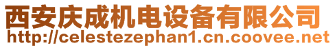 西安慶成機電設備有限公司