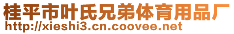 桂平市葉氏兄弟體育用品廠