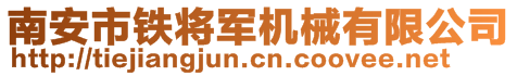 南安市鐵將軍機械有限公司