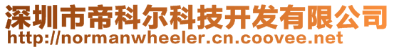 深圳市帝科爾科技開發(fā)有限公司