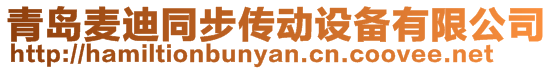 青島麥迪同步傳動設備有限公司