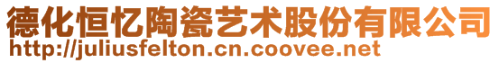 德化恒憶陶瓷藝術(shù)股份有限公司