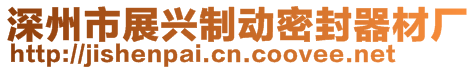 深州市展興制動密封器材廠