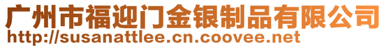 廣州市福迎門金銀制品有限公司