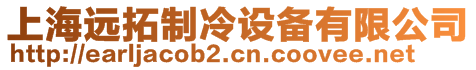 上海遠拓制冷設備有限公司