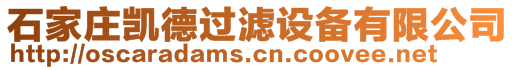石家莊凱德過濾設(shè)備有限公司
