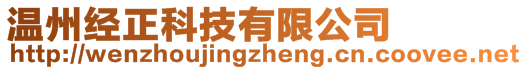 溫州經(jīng)正科技有限公司