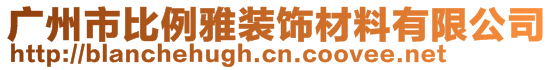 廣州市比例雅裝飾材料有限公司