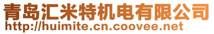 青島匯米特機電有限公司