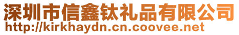 深圳市信鑫鈦禮品有限公司