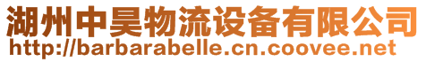 湖州中昊物流設備有限公司
