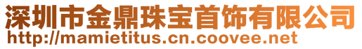 深圳市金鼎珠寶首飾有限公司