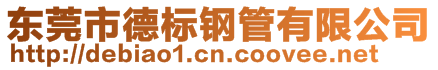 東莞市德標(biāo)鋼管有限公司