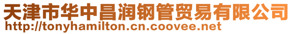 天津市华中昌润钢管贸易有限公司