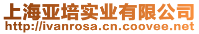 上海亞培實業(yè)有限公司