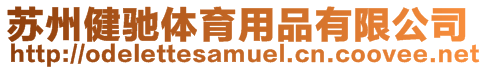 蘇州健馳體育用品有限公司