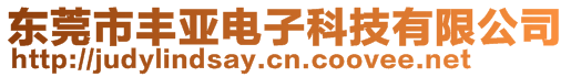 東莞市豐亞電子科技有限公司