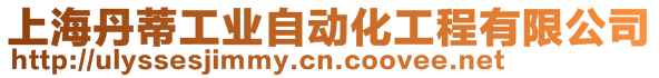 上海丹蒂工業(yè)自動化工程有限公司