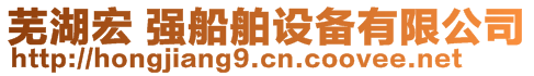 蕪湖宏 強船舶設備有限公司