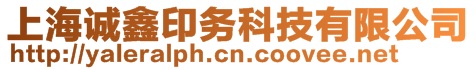 上海誠(chéng)鑫印務(wù)科技有限公司