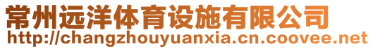 常州遠(yuǎn)洋體育設(shè)施有限公司