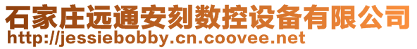 石家莊遠通安刻數控設備有限公司