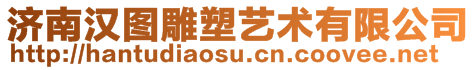 濟南漢圖雕塑藝術有限公司