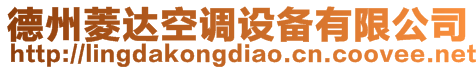 德州菱達(dá)空調(diào)設(shè)備有限公司