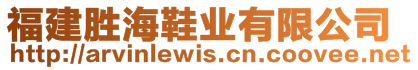 福建勝海鞋業(yè)有限公司