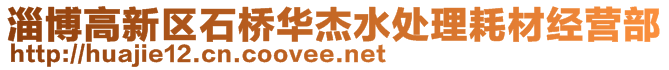 淄博高新區(qū)石橋華杰水處理耗材經(jīng)營(yíng)部