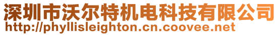 深圳市沃爾特機電科技有限公司