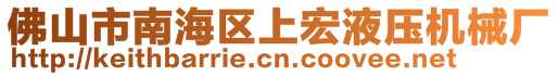 佛山市南海区上宏液压机械厂