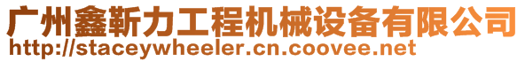 廣州鑫靳力工程機械設備有限公司