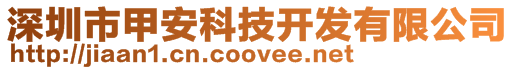 深圳市甲安科技開發有限公司