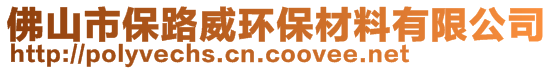 佛山市保路威環(huán)保材料有限公司