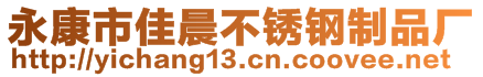 永康市佳晨不銹鋼制品廠