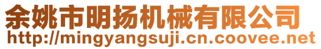 余姚市明揚機械有限公司