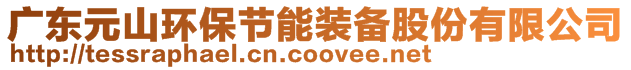廣東元山環(huán)保節(jié)能裝備股份有限公司