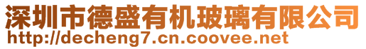 深圳市德盛有機玻璃有限公司