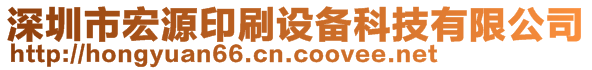 深圳市宏源印刷設(shè)備科技有限公司