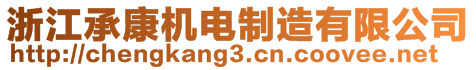 浙江承康機電制造有限公司