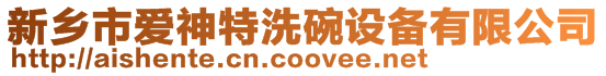 新鄉市愛神特洗碗設備有限公司
