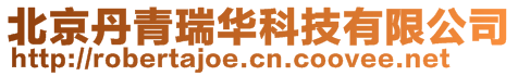 北京丹青瑞華科技有限公司