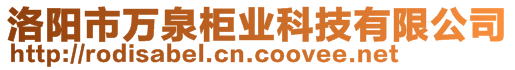 洛阳市万泉柜业科技有限公司